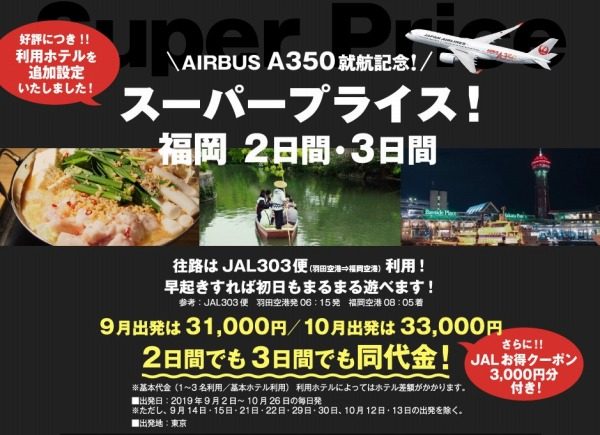 1人でも、2日も3日も同代金！　A350利用の福岡行ツアーがお得【コラム】