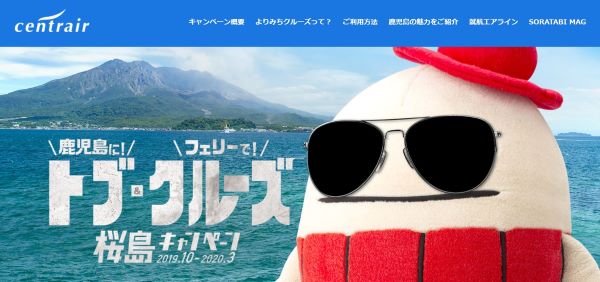 中部国際空港、桜島フェリー「よりみちクルーズ」乗船券をプレゼントするキャンペーン実施