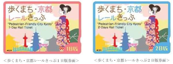 京都市内の主な鉄道が乗り放題の「歩くまち・京都レールきっぷ」を発売　12月から来年3月まで利用可