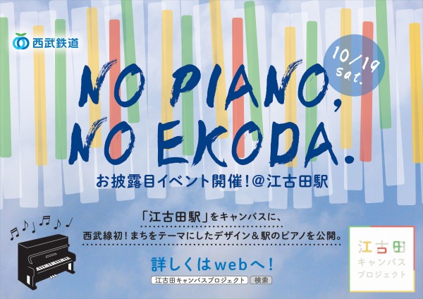 西武鉄道など、江古田駅構内にピアノを設置　誰でも毎日演奏可能