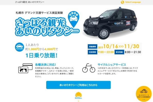 札幌のタクシー3社、1日定額で利用できる相乗りタクシー実証実験　1人1,111円から