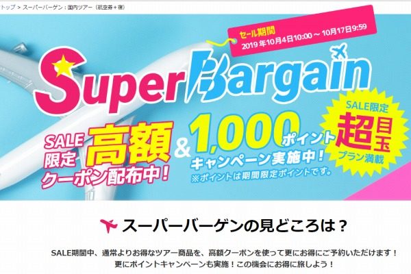 楽天トラベル、国内ツアーでスーパーバーゲン開催　最大2.5万円引きクーポン配布も