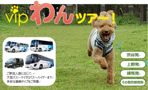 平成エンタープライズ、愛犬同伴可能なバスツアー発売開始
