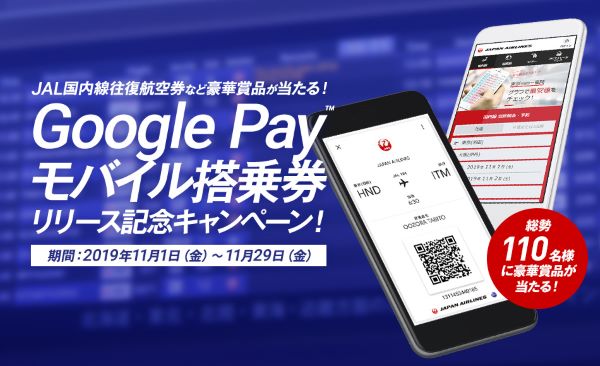 JAL、Google Payモバイル搭乗券リリース記念キャンペーン実施　