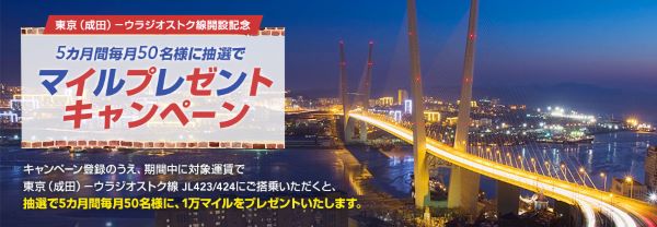 JAL、東京/成田〜ウラジオストク線利用で抽選でマイルプレゼント　毎月50名に1万マイル