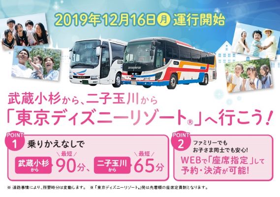 京成トランジットバスと東急バス、武蔵小杉～二子玉川～東京ディズニーリゾート線を開設　12月16日から
