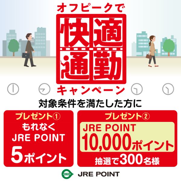 JR東日本、「オフピークで快適通勤キャンペーン」実施　エントリーで必ず5ポイント、抽選で10,000ポイントプレゼント