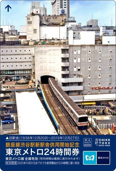 東京メトロ、銀座線渋谷駅新駅舎の供給開始を記念した24時間券を販売　特設サイトで1月29日から