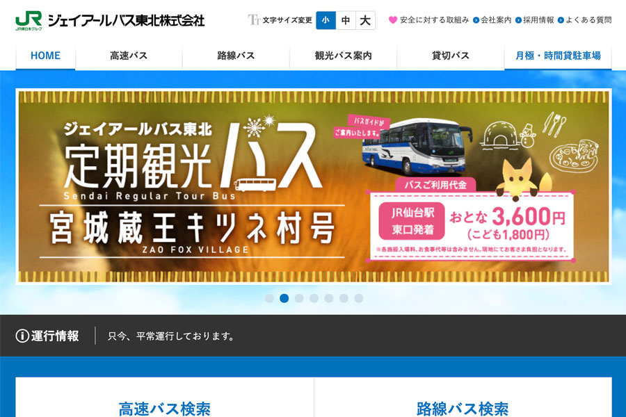 ジェイアールバス東北、仙台駅〜羽田空港線開設　3月29日から1日2往復