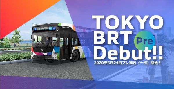 東京BRT、5月24日からプレ運行　虎ノ門ヒルズと晴海結ぶ