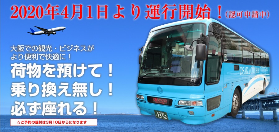 関西空港交通・京阪バス・大阪シティバス、守口・天満橋～関西空港間を4月1日から運行開始