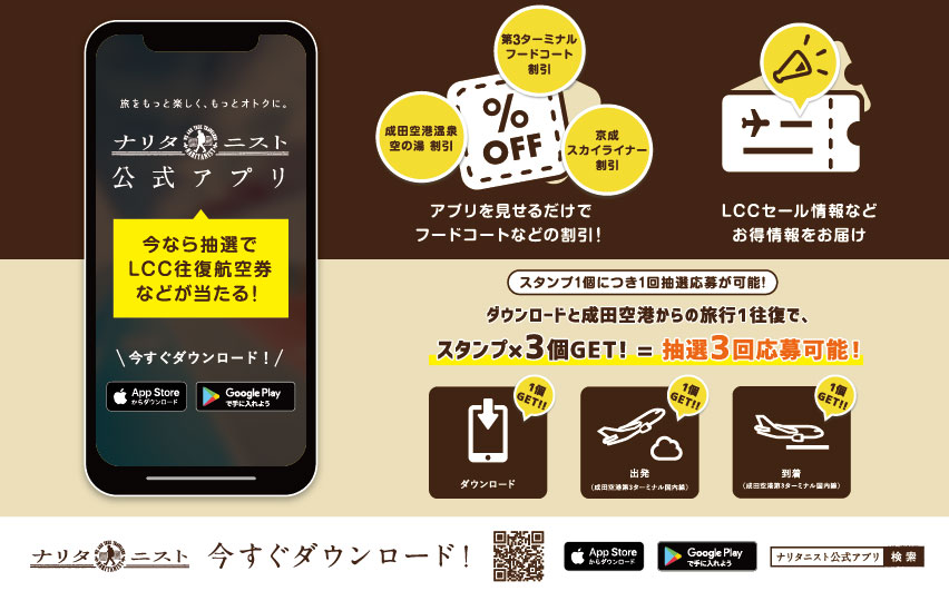 成田国際空港、「ナリタニスト」アプリ試験提供開始　クーポンなど提供