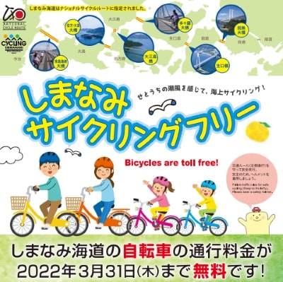 JB本四高速、瀬戸内しまなみ海道の自転車通行料金の無料措置を延長　2022年3月まで