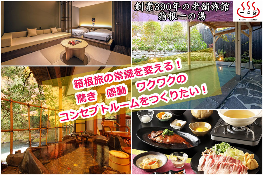 箱根の旅館8施設、39万円で1年間泊まり放題　一の湯創業390年で