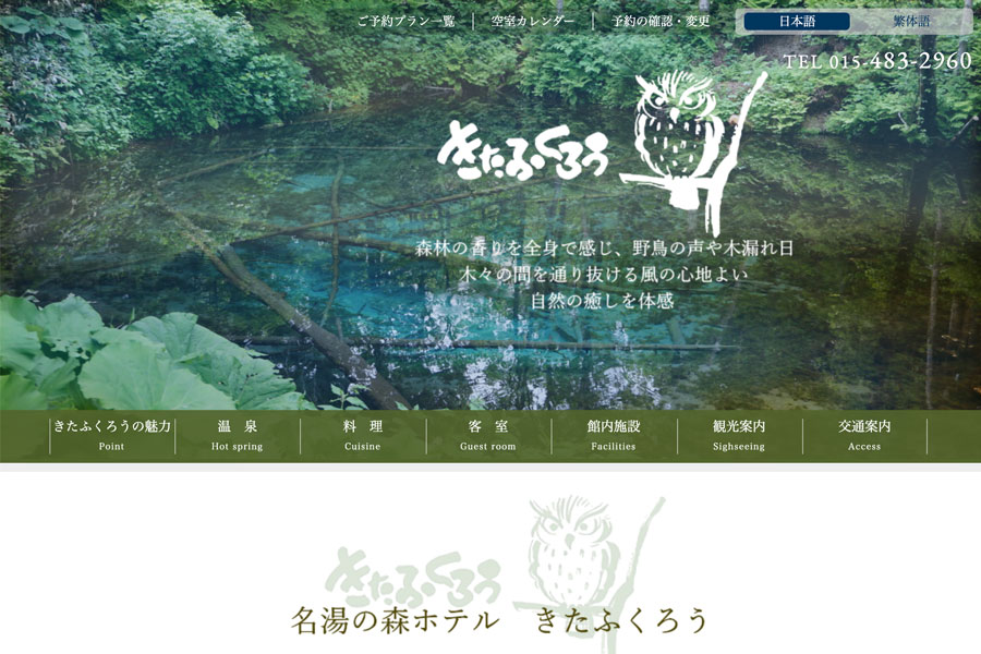 名湯の森ホテルきたふくろう運営の自然塾、事業を停止　東京商工リサーチ