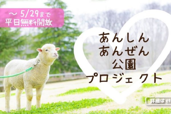 那須りんどう湖レイクビュー、栃木県民限定で無料開放　5月31日まで