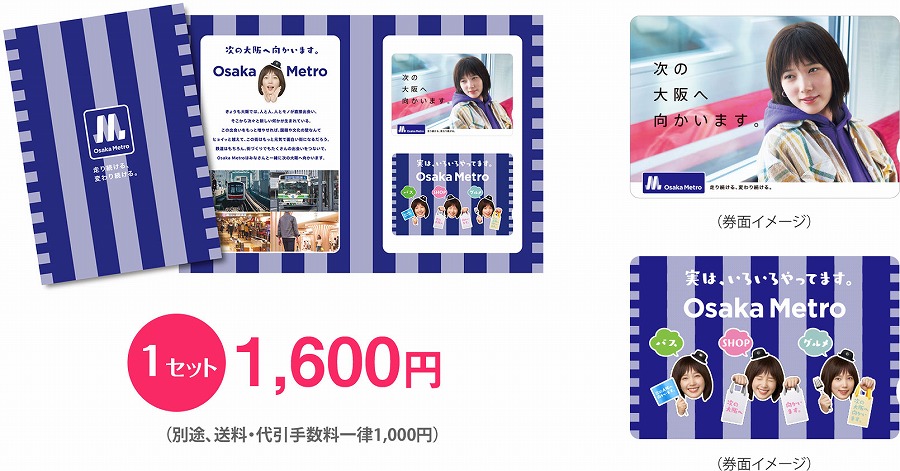 大阪メトロ、本田翼さんの1日乗車券をウェブサイトで発売　1万セット限定