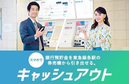 横浜銀行、東急線各駅券売機で預金を引き出す「キャッシュアウト」を期間限定無料化　7月末まで