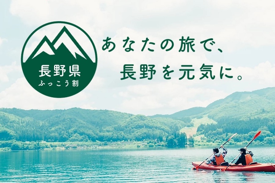 長野県、周辺7県からの旅行で最大半額還元　旅行会社でクーポン配布中