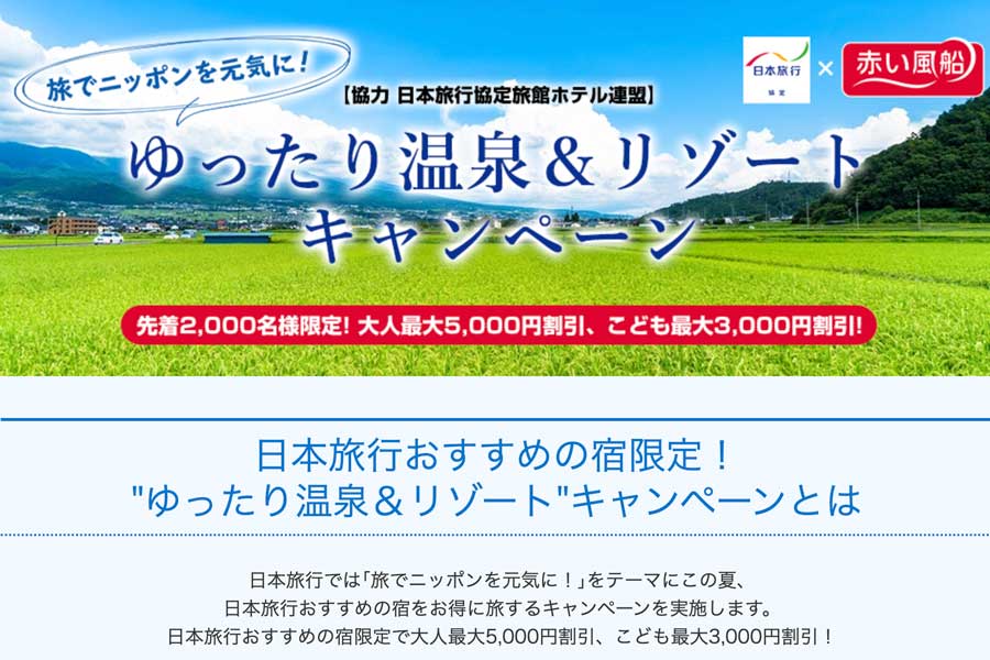 日本旅行、全国の宿泊含む旅行を最大5,000円割引