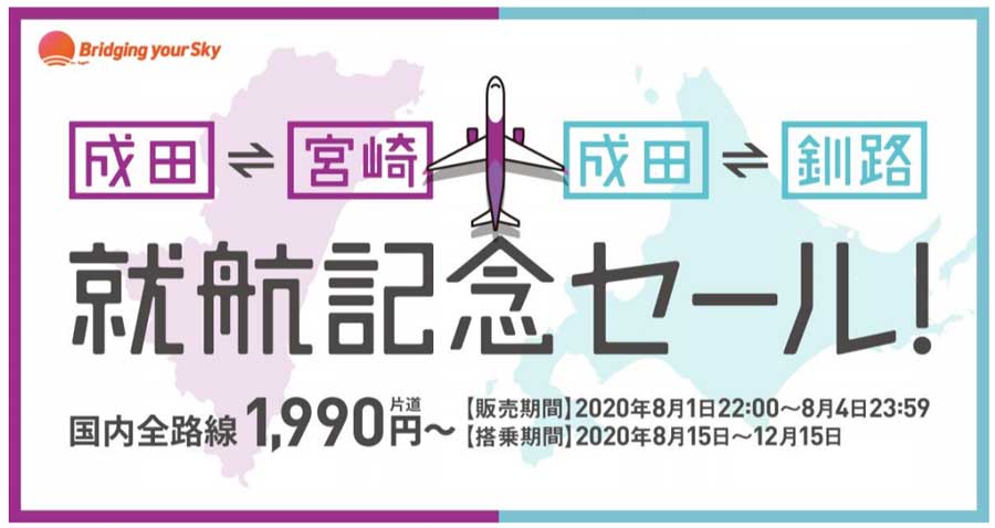 ピーチ、国内全路線対象に「成田-釧路、宮崎線 就航記念セール!」開催　片道1,990円から