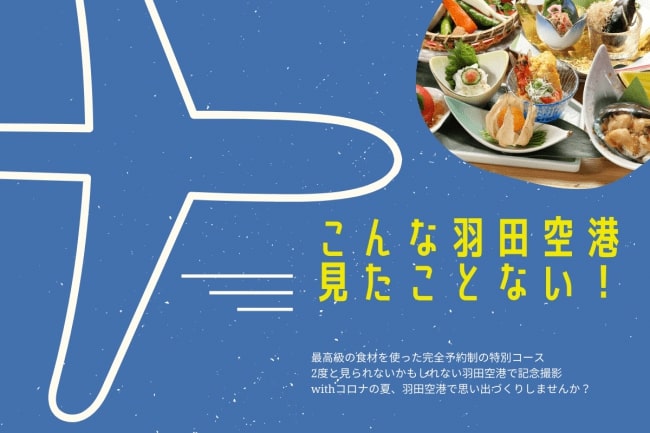 羽田第3ターミナルの居酒屋「羽田すぎのこ」、”今しかできない美食体験”として特別コース提供