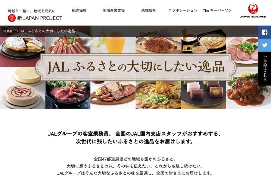 JAL、地域の名産品を紹介・販売するウェブサイト開設　第一弾は中部エリア