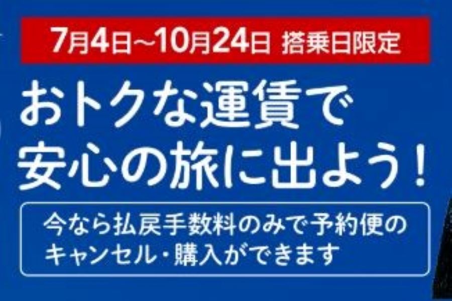 JAL、10月24日までの国内線一部運賃で取消手数料無料に　払戻手数料440円のみで予約の取消が可能