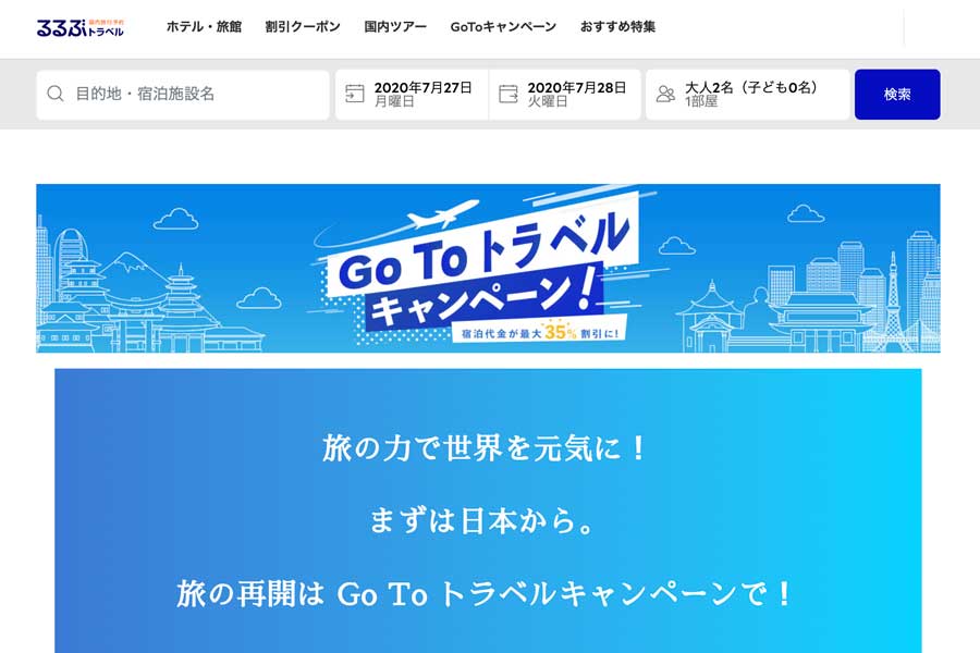 るるぶトラベル、東京発着の「Go To トラベルキャンペーン」対象旅行商品の割引販売開始
