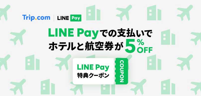 トリップドットコム、LINE Payを導入　毎月1日にホテル・航空券5％オフクーポン配布