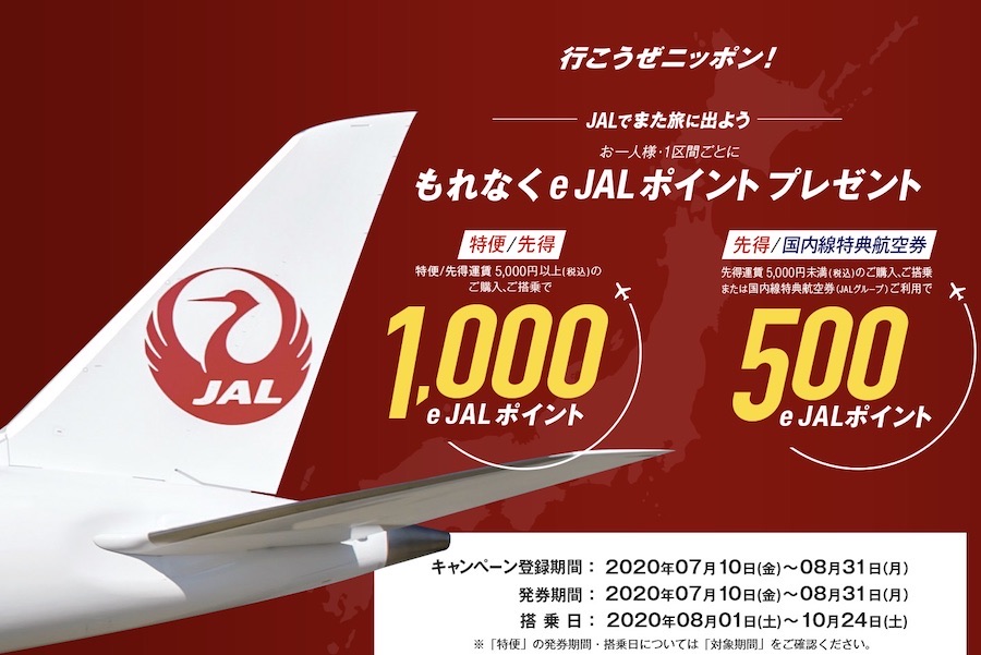 JAL、先得・特便利用で1区間あたり最大1,000e JALポイントプレゼント　対象拡大
