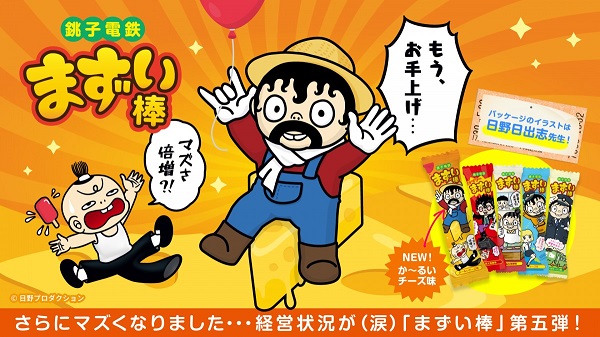 銚子電鉄、「まずい棒」チーズ味をリニューアル　9月上旬から発売