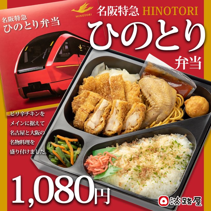 淡路屋、「名阪特急ひのとり弁当」発売　チキンカツがメイン