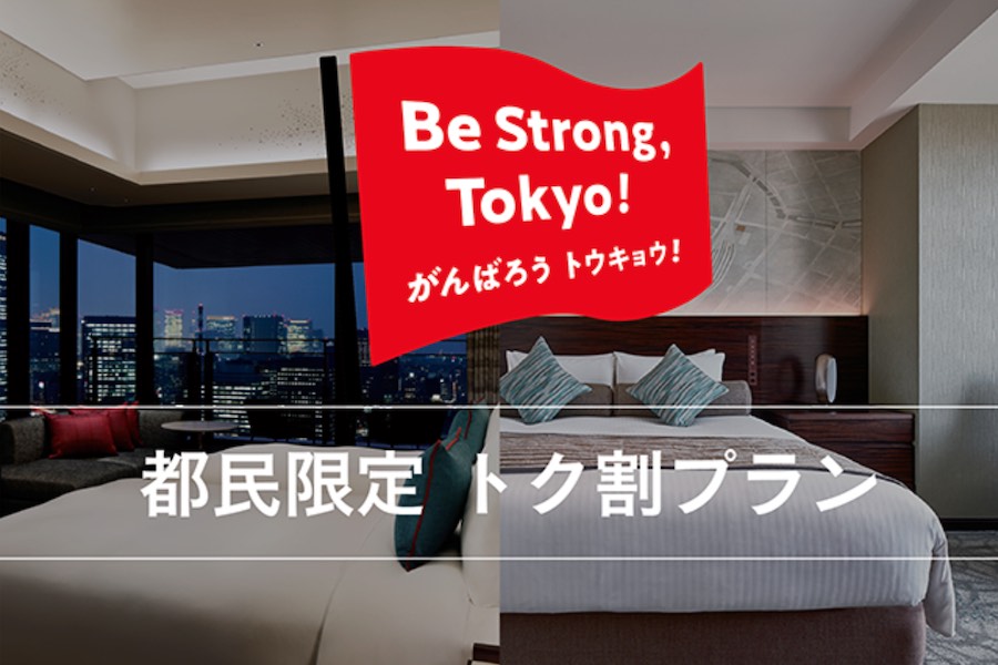 日本ホテル、都民限定で半額　東京ステーションホテルなど16軒対象
