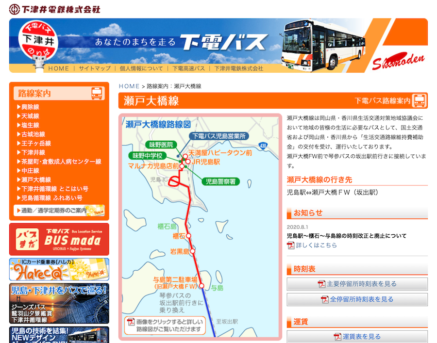 下電バス、児島駅～櫃石～与島間の路線バス「瀬戸大橋線」を廃止　10月から減便、来年3月末最終運行