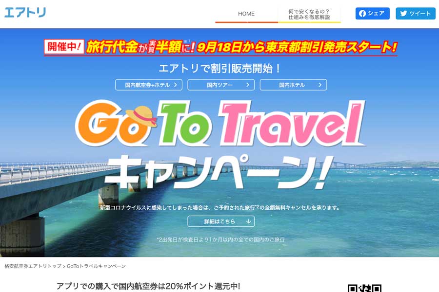 エアトリ、東京発着「Go To トラベルキャンペーン」の割引販売開始
