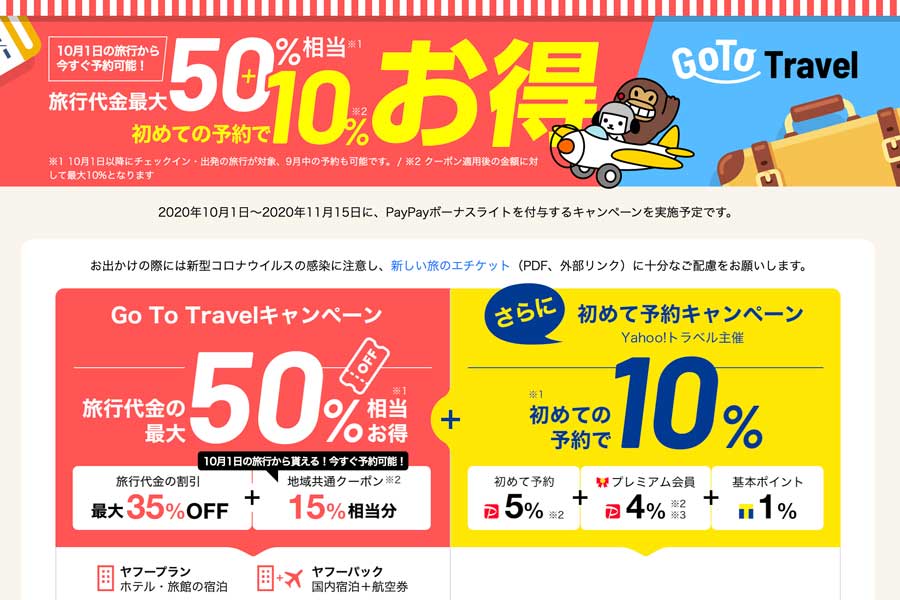 Yahoo!トラベル、18日午後から東京発着の「Go To トラベルキャンペーン」割引販売開始　最大65％割引