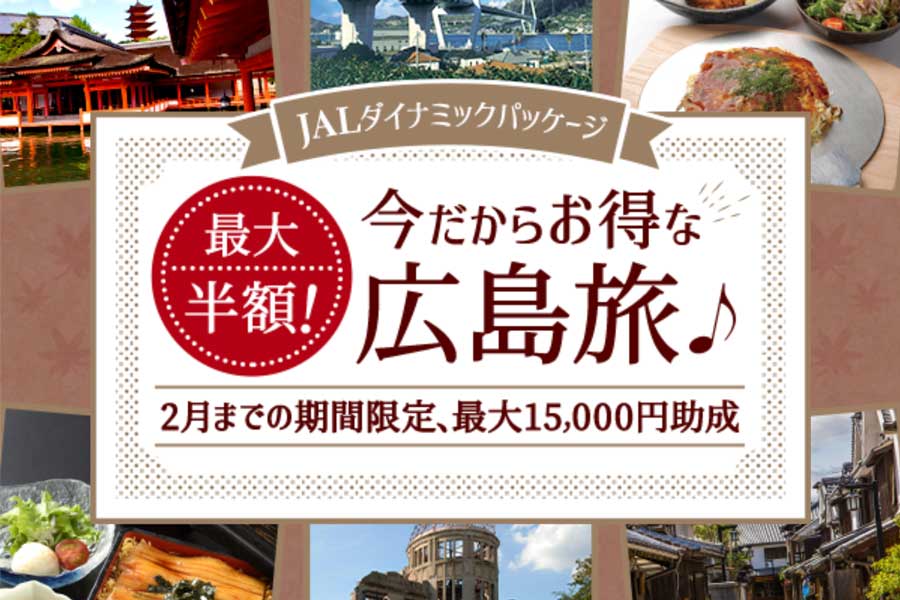 ジャルパック、広島への旅行が最大半額になるキャンペーン実施中