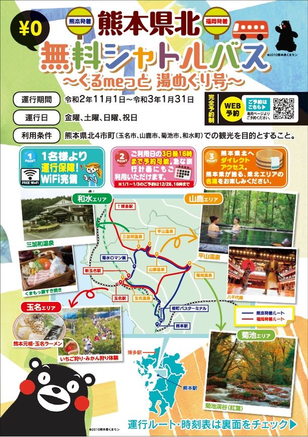 福岡市・熊本市～熊本県北の無料バス、11月～1月に試験運行