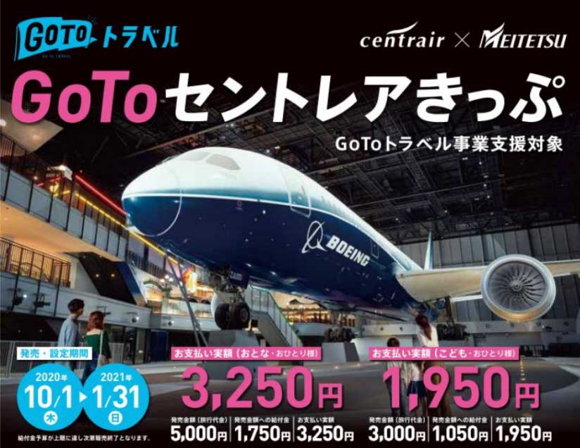名鉄、「Go Toセントレアきっぷ」発売　1日乗り放題やランチなどセットで3,250円、さらにGo Toクーポンも付与