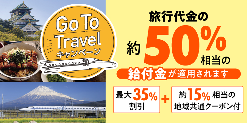 JR東海ツアーズ、新幹線ダイレクトパックの「Go To トラベル」割引販売開始　前日午後5時まで予約可