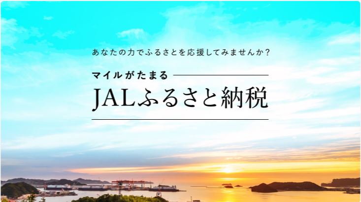 JALとJALUX、「JALふるさと納税」開始　寄附額100円につき1マイル付与