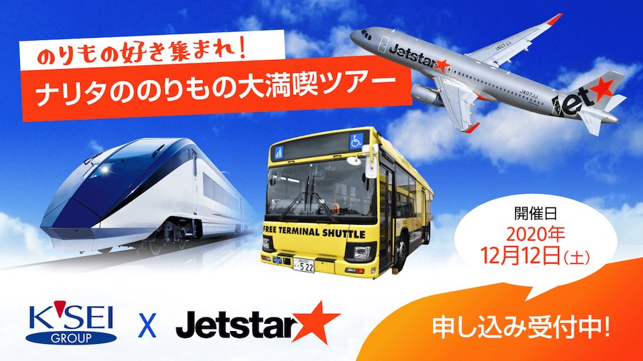 成田空港の飛行機・鉄道・バスを一度に満喫　京成グループとジェットスター・ジャパン、共同でツアー実施