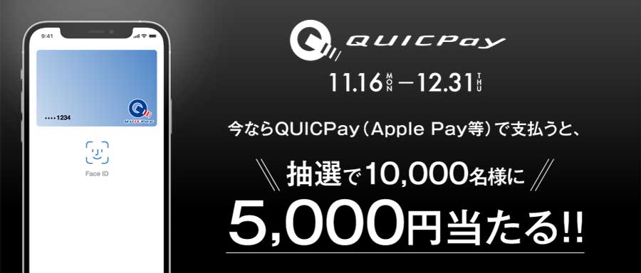 JCB、QUICPayの利用で1万人に5,000円プレゼント