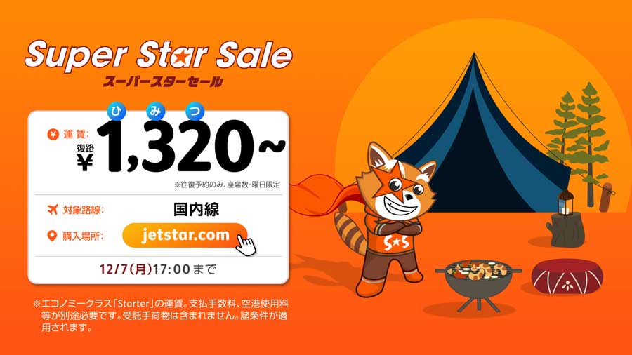 ジェットスター・ジャパン、スーパースターセール　往復購入で復路が1,320円