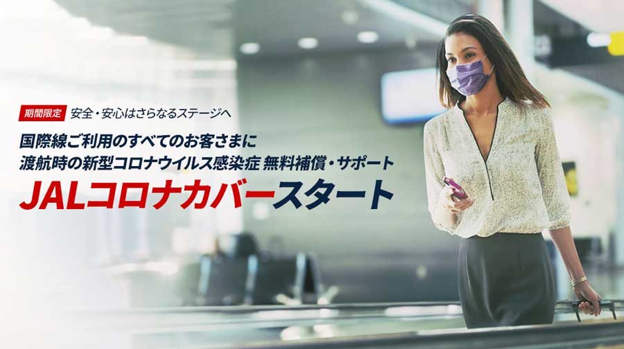 JAL、国際線利用者にコロナ感染時の隔離費用などを補償する「JALコロナカバー」を無料付帯