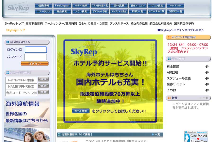 ワールドトラベルシステム、旅行会社向け予約サービス「SkyRep」の発券手数料無料に