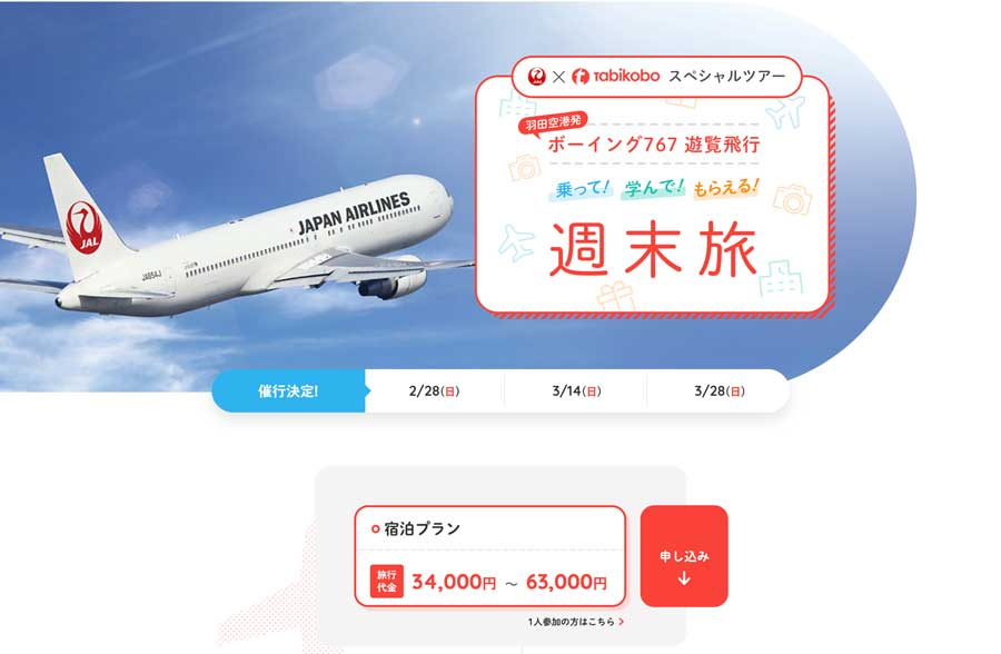 旅工房、JALチャーター便で周遊ツアー実施　羽田発着、国際線767使用