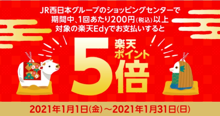 JR西日本の駅ナカ店舗、楽天Edy決済でポイント5倍キャンペーンを開催中　1月31日まで