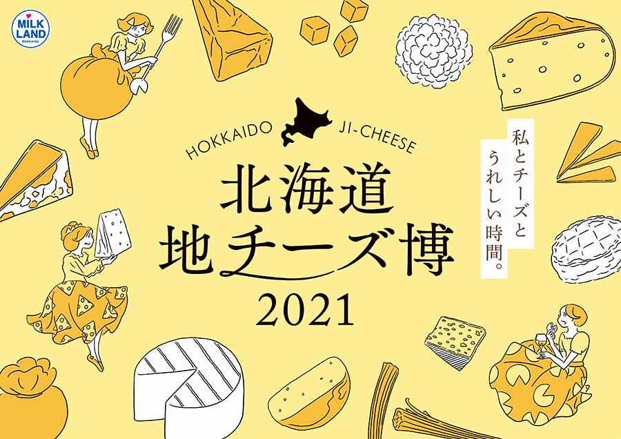 約300種類の北海道産チーズを集めた「北海道地チーズ博」　2月に原宿で開催
